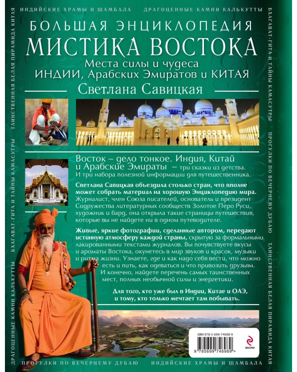 Мистика Востока. Большая энциклопедия