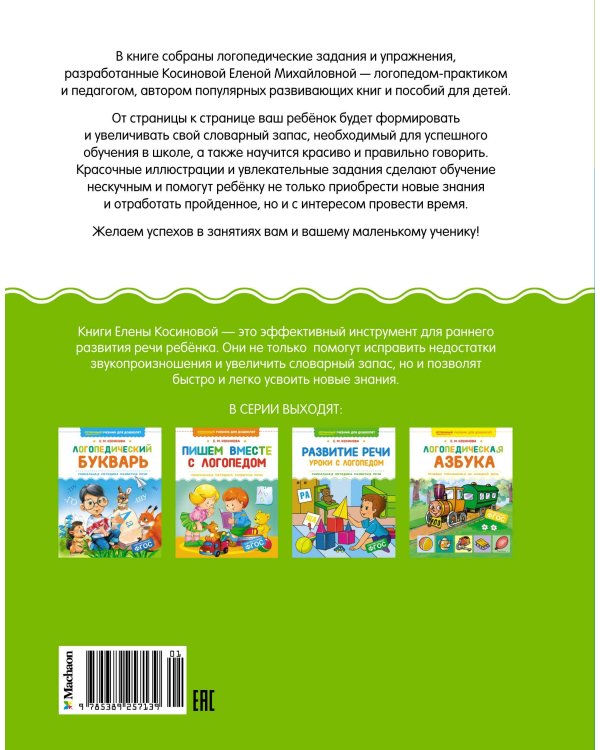 Развитие речи. Уроки с логопедом