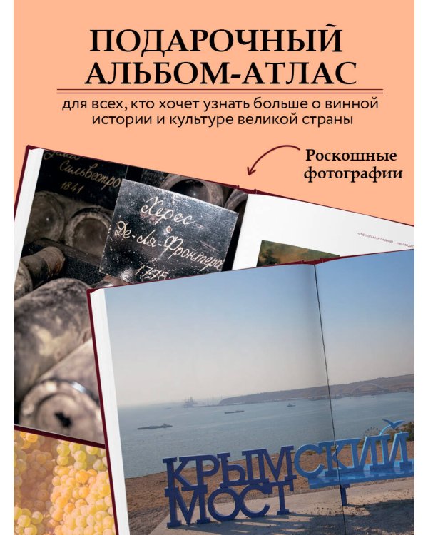 Атлас русского вина. От Крыма до Волги: путеводитель по российским винам