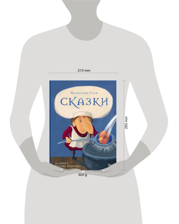 Сказки Гауфа