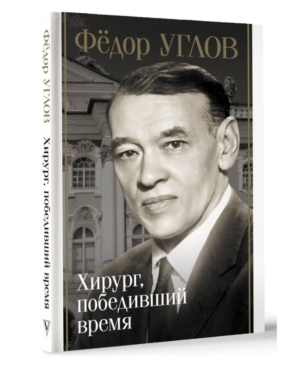 Фёдор Углов. Хирург, победивший время