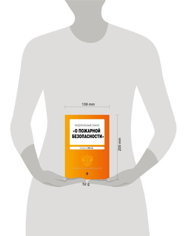 ФЗ "О пожарной безопасности". В ред. на 2024 / ФЗ № 69-ФЗ