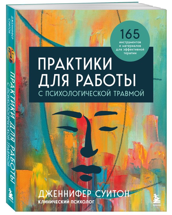 Комплект из 2-х книг: Практики для работы с психологической травмой. 165 инструментов и материалов для эффективной терапии + Травма и исцеление. Последствия насилия от абьюза до политического террора (ИК)