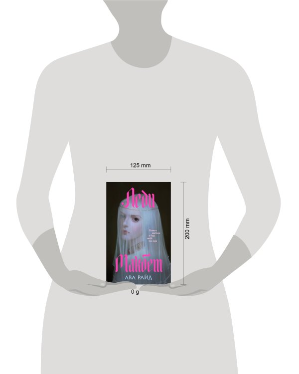 Леди Макбет