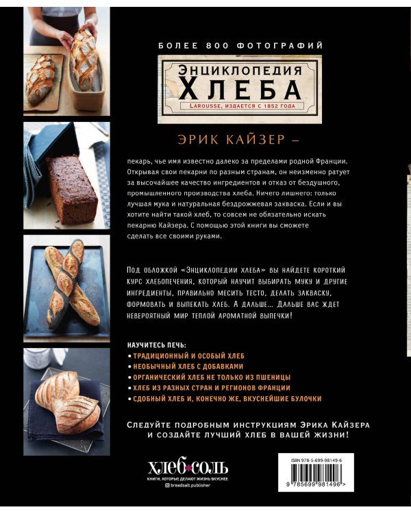 Ларусс. Энциклопедия хлеба