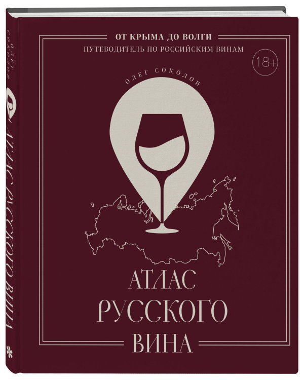 Атлас русского вина. От Крыма до Волги: путеводитель по российским винам