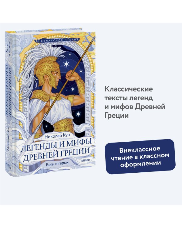 Легенды и мифы Древней Греции. Боги и герои (Внеклассное чтение)