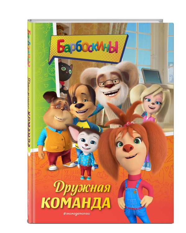 Барбоскины. Дружная команда
