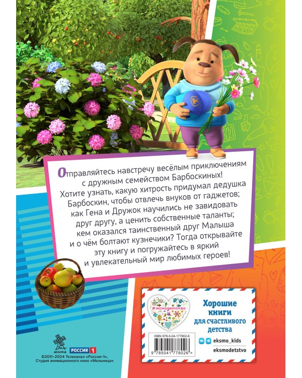 Барбоскины. Дружная команда