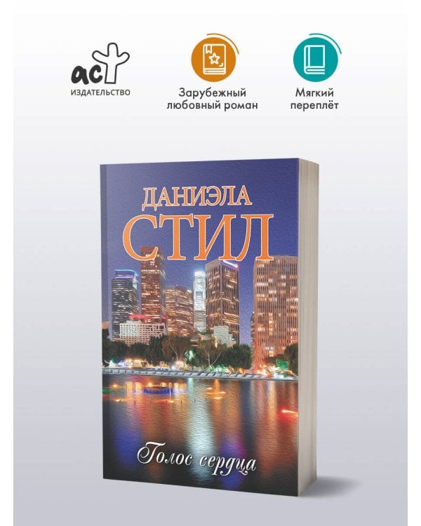 Голос сердца