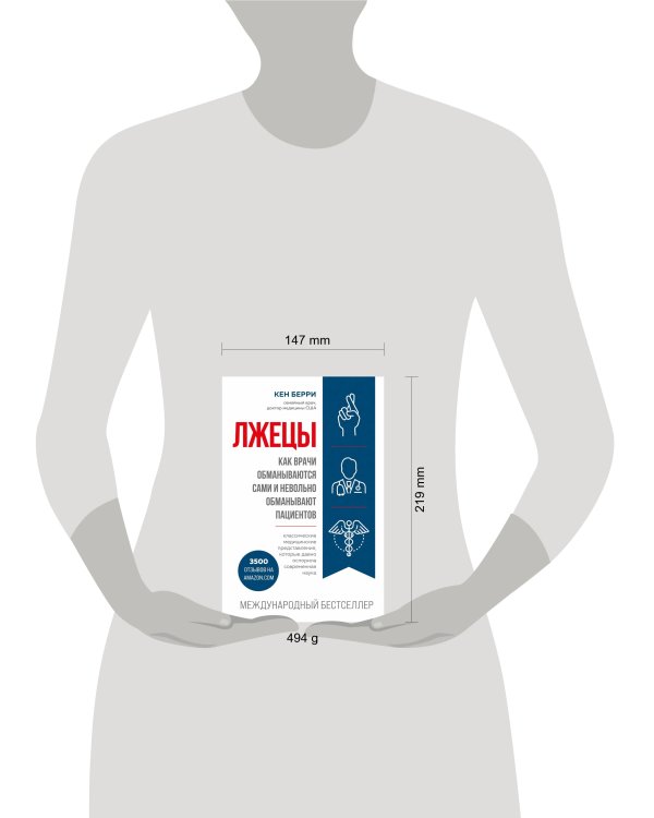 Лжецы. Как врачи обманываются сами и невольно обманывают пациентов