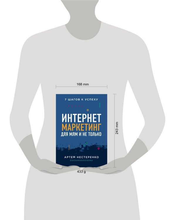 Интернет-маркетинг для МЛМ и не только. 7 шагов к успеху