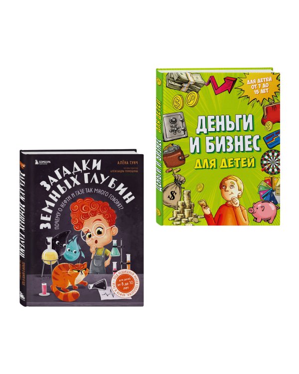 Секреты большого мира: комплект для маленьких гениев. Деньги и бизнес для детей + Загадки земных глубин: почему о нефти и газе так много говорят? ИК