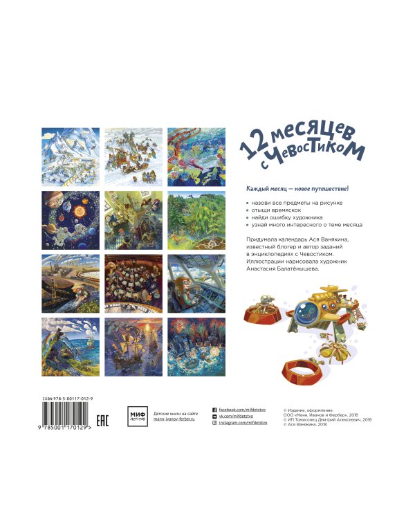 12 месяцев с Чевостиком. Календарь на 2018 год