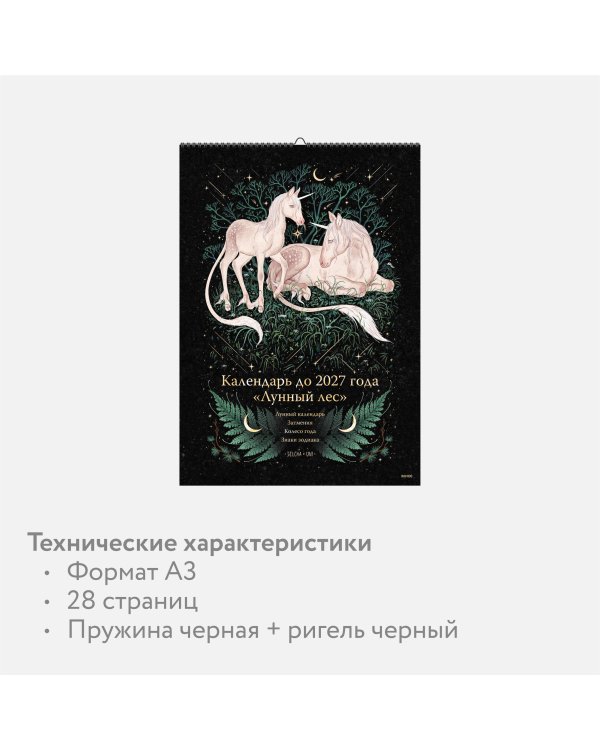 Календарь до 2027 года "Лунный лес" (обложка Единороги)