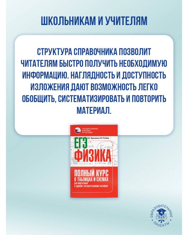 ЕГЭ. Физика. Полный курс в таблицах и схемах для подготовки к ЕГЭ