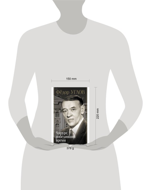 Фёдор Углов. Хирург, победивший время