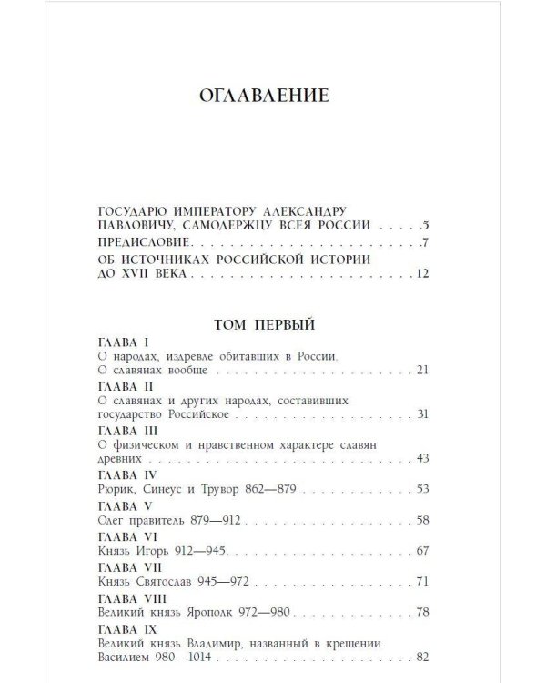 История государства Российского