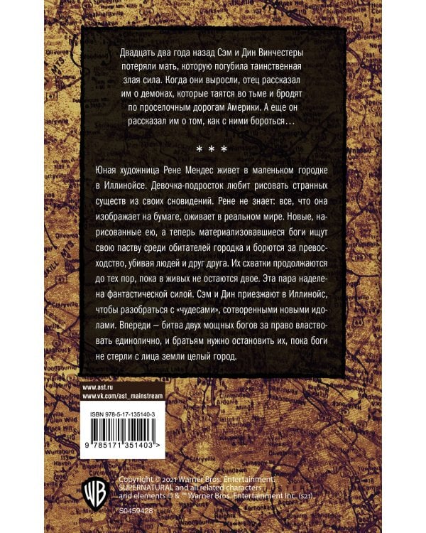 Сверхъестественное. Мифотворец