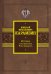 История государства Российского