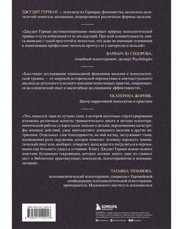 Комплект из 2-х книг: Практики для работы с психологической травмой. 165 инструментов и материалов для эффективной терапии + Травма и исцеление. Последствия насилия от абьюза до политического террора (ИК)