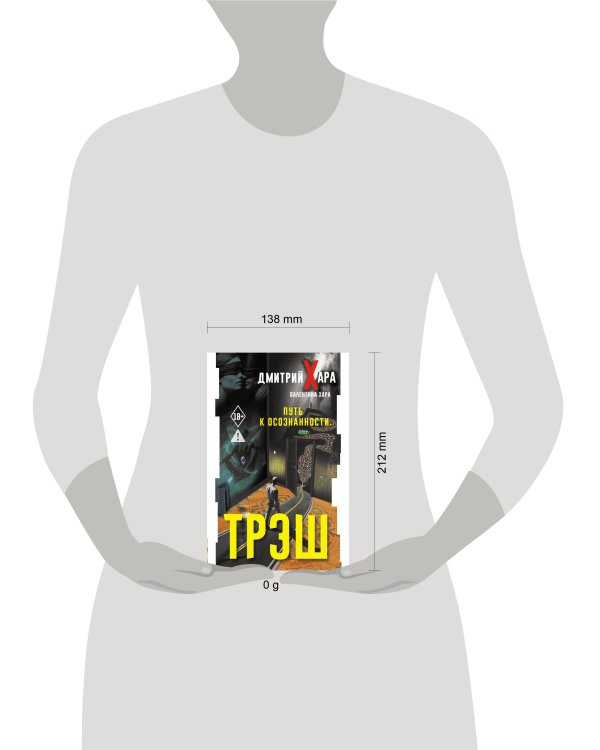 Трэш. Путь к осознанности