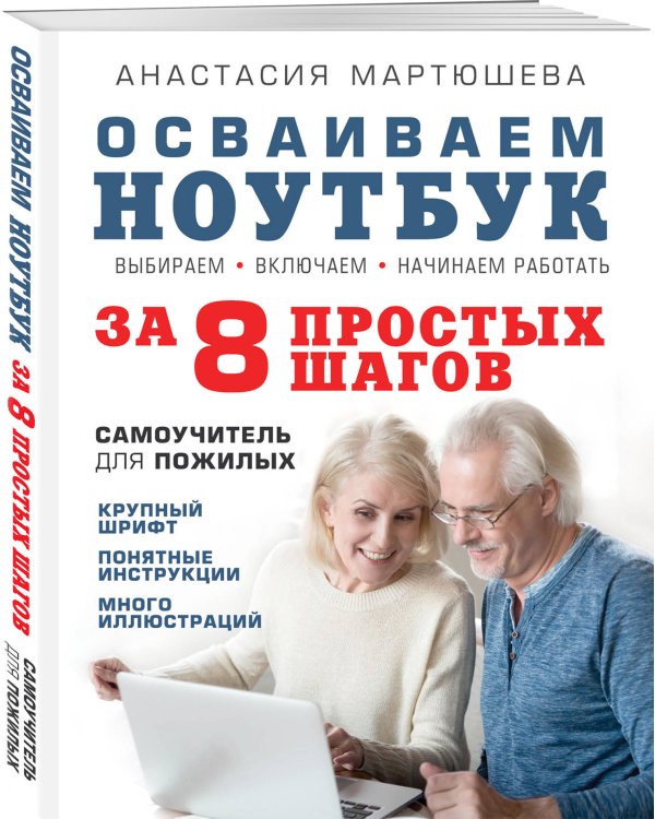 Осваиваем ноутбук за 8 простых шагов. Самоучитель для пожилых