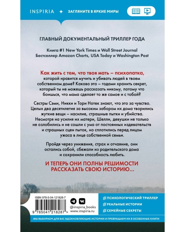 Не говори никому. Реальная история сестер, выросших с матерью-убийцей