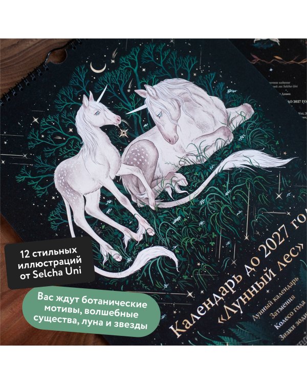 Календарь до 2027 года "Лунный лес" (обложка Единороги)