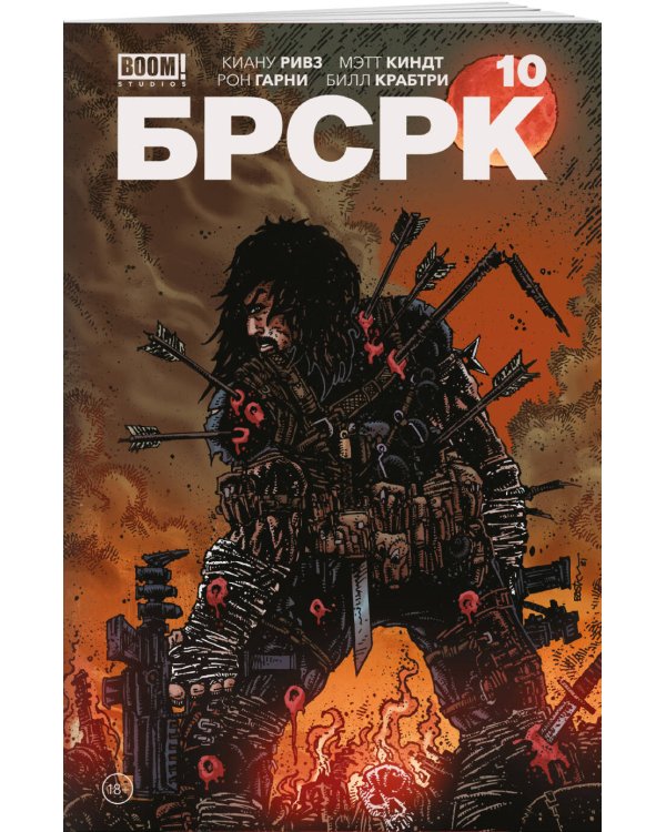 «БРСРК» Киану Ривза #10