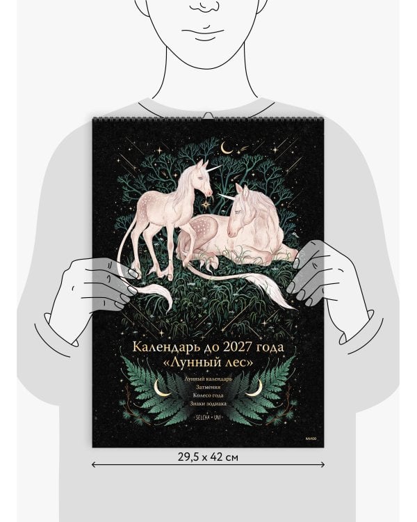Календарь до 2027 года "Лунный лес" (обложка Единороги)