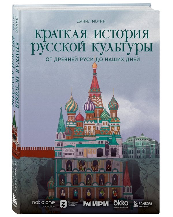 Краткая история русской культуры