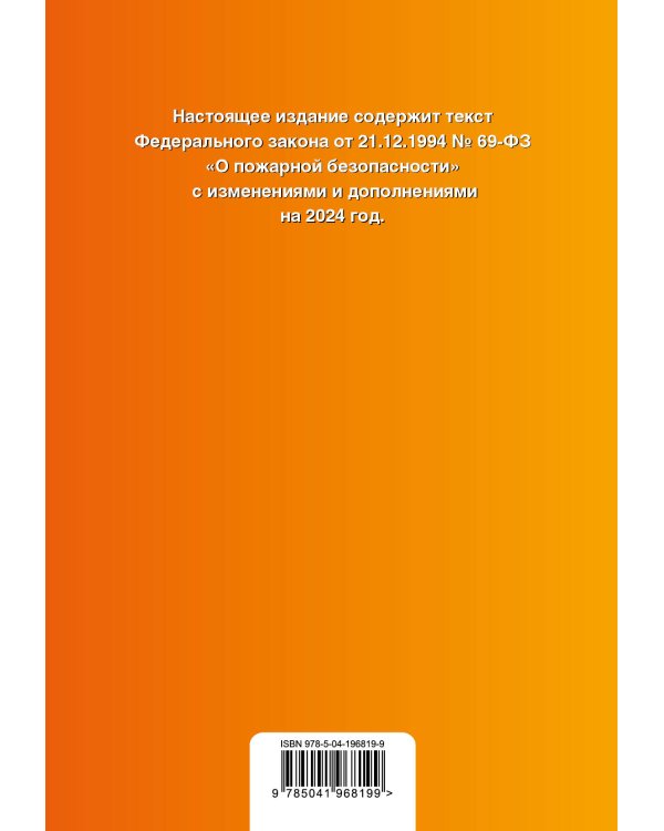 ФЗ "О пожарной безопасности". В ред. на 2024 / ФЗ № 69-ФЗ