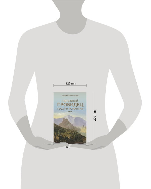 Мятежный провидец, гусар и романтик