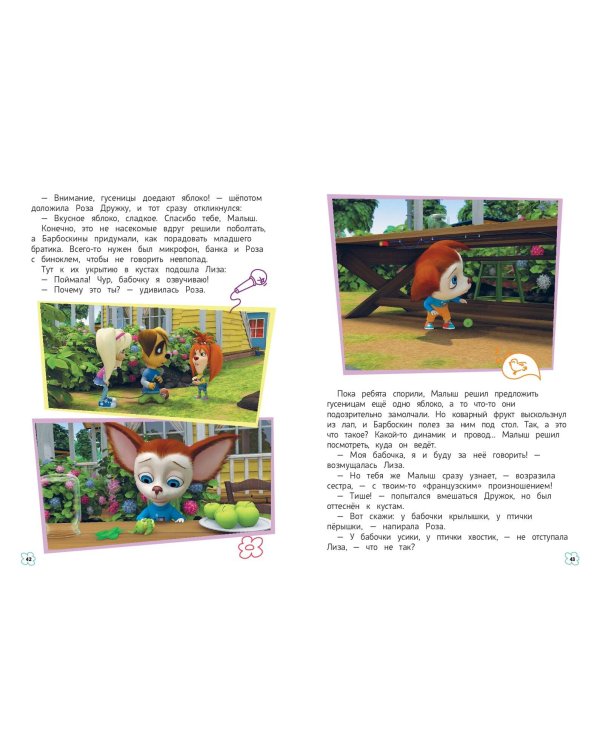 Барбоскины. Дружная команда