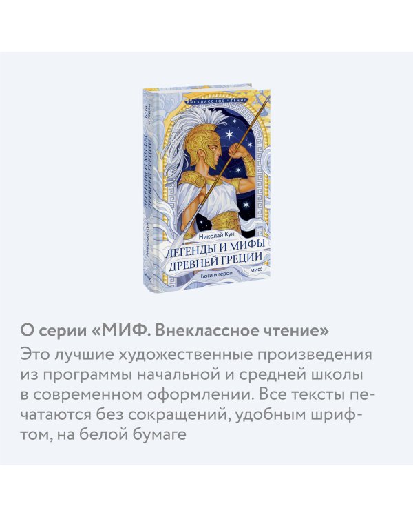 Легенды и мифы Древней Греции. Боги и герои (Внеклассное чтение)