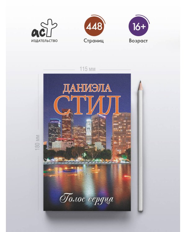 Голос сердца