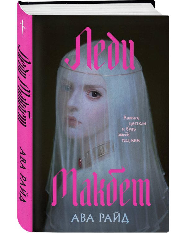 Леди Макбет