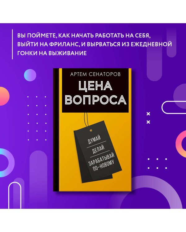 Цена вопроса. Думай, делай и зарабатывай по- новому