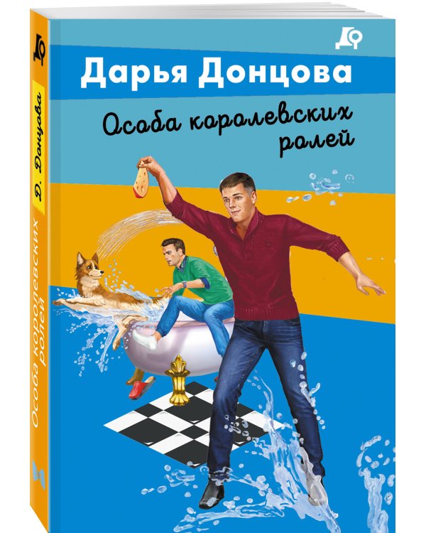 Особа королевских ролей