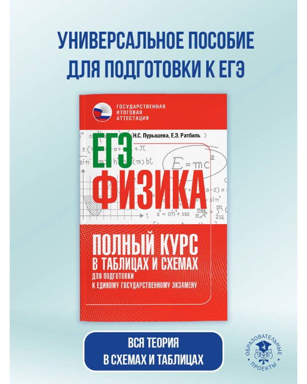 ЕГЭ. Физика. Полный курс в таблицах и схемах для подготовки к ЕГЭ