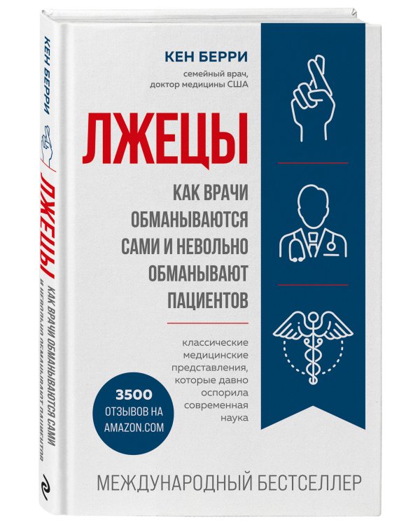 Лжецы. Как врачи обманываются сами и невольно обманывают пациентов