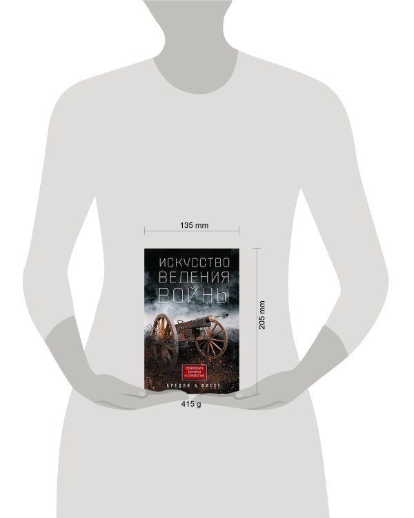 Искусство ведения войны. Эволюция тактики и стратегии