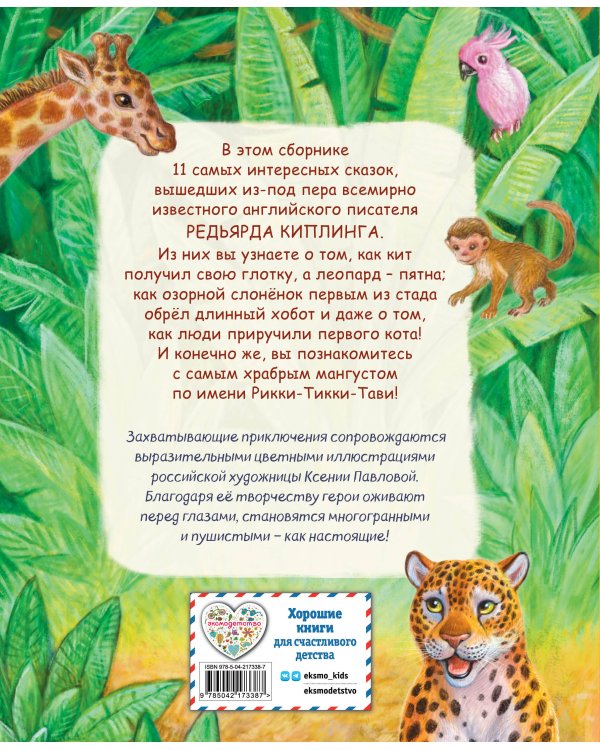 Рикки-Тикки-Тави и другие сказки (ил. К. Павловой)