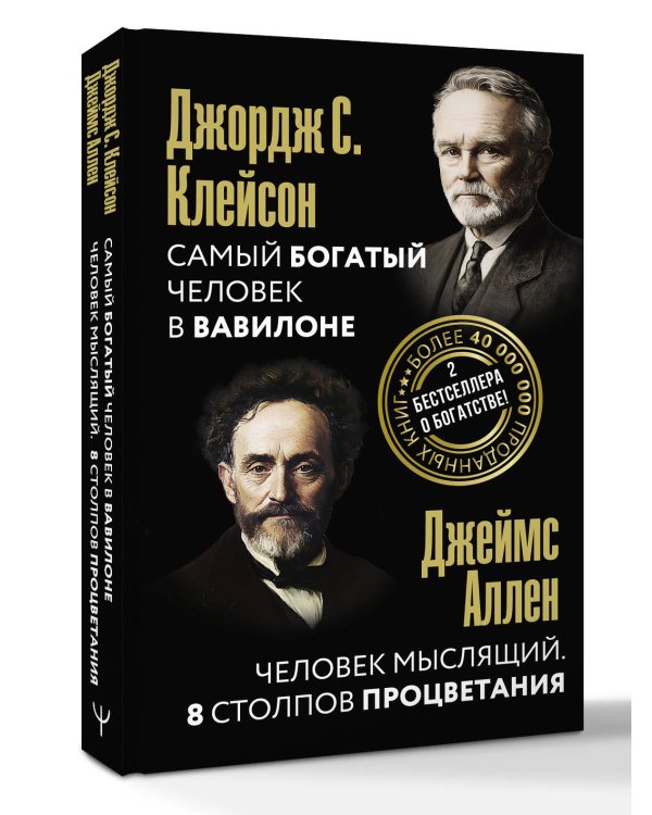 Самый богатый человек в Вавилоне. Человек мыслящий. 8 столпов процветания
