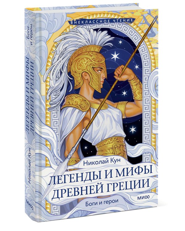 Легенды и мифы Древней Греции. Боги и герои (Внеклассное чтение)