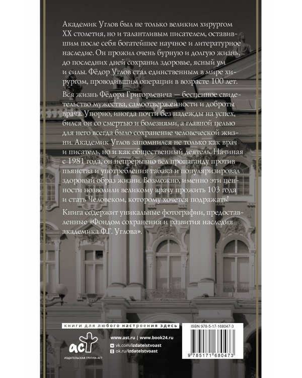 Фёдор Углов. Хирург, победивший время