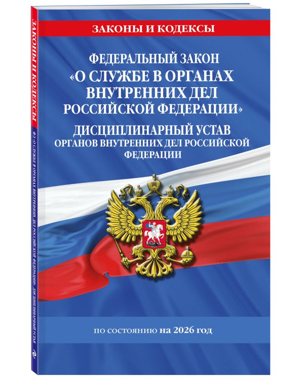ФЗ "О службе в органах внутренних дел Российской Федерации". Дисциплинарный устав органов внутренних дел Российской Федерации по сост. на 2026 год / ФЗ №342-ФЗ
