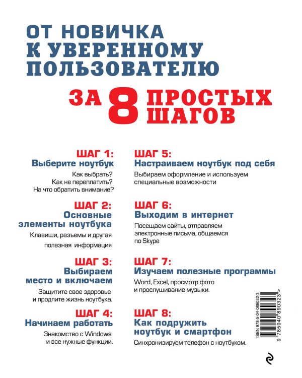 Осваиваем ноутбук за 8 простых шагов. Самоучитель для пожилых
