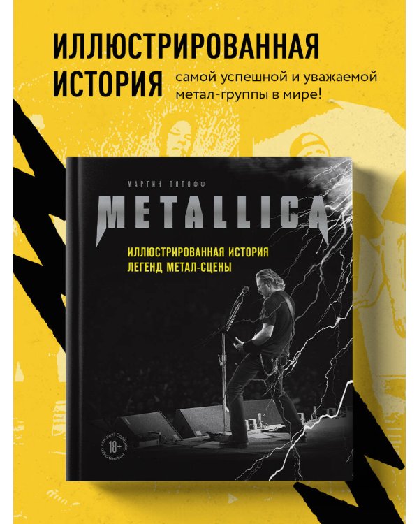 Metallica. Иллюстрированная история легенд метал-сцены